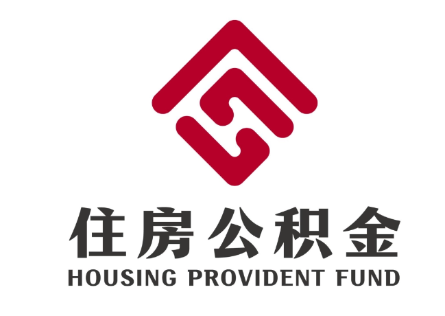 开州住房公积金代提