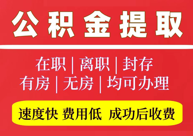 开州国管公积金代提